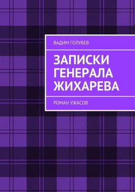 Вадим Голубев Записки генерала Жихарева. Роман ужасов обложка книги