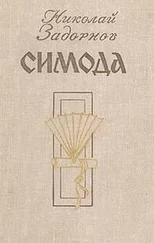 Николай Задорнов - Симода