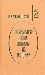 Павел Ковалевский - Эммануэль Сведенборг