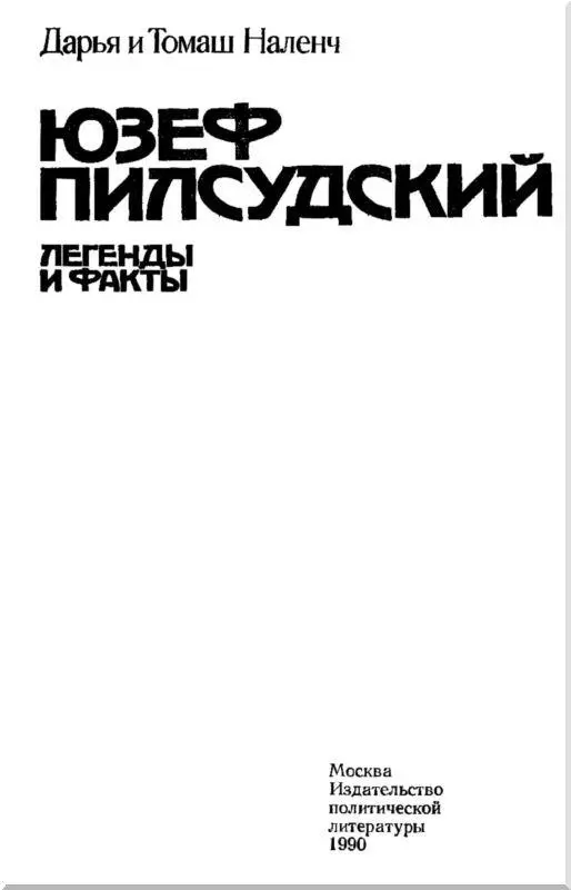 Вступление Как каждый крупный политик Юзеф Пилсудский имел фанатичных - фото 2