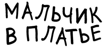 1 Не обниматься Деннис был не такой как все Глядя в зеркало он видел - фото 2