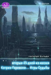 Наталья Бульба - Вторые двадцать пять дней из жизни Кэтрин Горевски. Игры судьбы