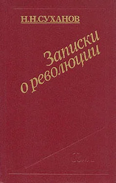 Николай Суханов Записки о революции обложка книги