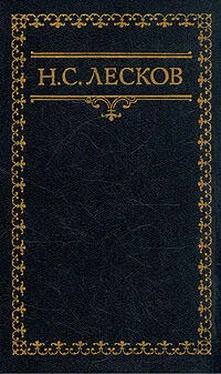 Николай Лесков Воспоминания Н. Лескова (Сборник) обложка книги