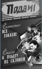 Елена Сазанович - Всё хоккей