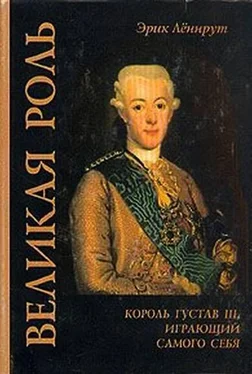 Эрик Леннрут Великая роль. Король Густав III, играющий самого себя обложка книги