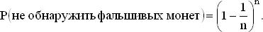Вычислим эту вероятность для некоторых значений n n 1 2 3 4 5 10 20 100 - фото 75