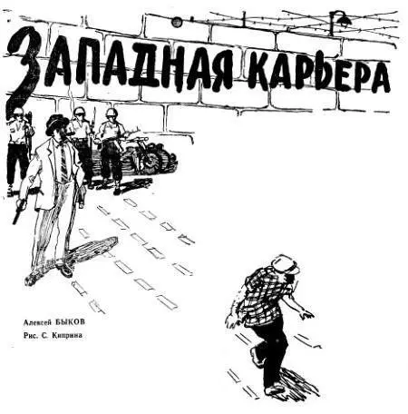 ЗАПАДНАЯ КАРЬЕРА Повестьпамфлет Уральскому следопыту удалось разыскать - фото 1