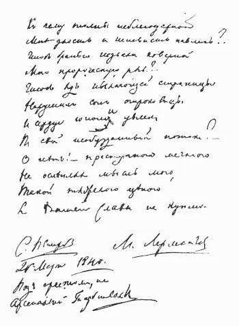 Автограф стихотворения Лермонтова Дело Лермонтова между тем шло своим путем и - фото 8