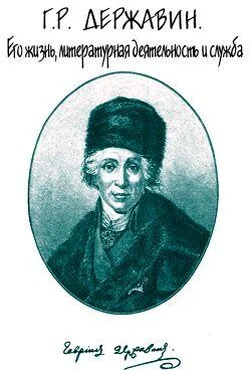 Семен Брилиант Г. Р. Державин. Его жизнь, литературная деятельность и служба обложка книги