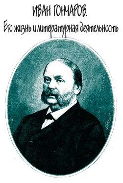 Евгений Соловьев Иван Гончаров. Его жизнь и литературная деятельность обложка книги