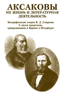 В. Смирнов Аксаковы. Их жизнь и литературная деятельность обложка книги