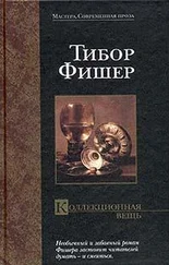 Тибор Фишер - Коллекционная вещь