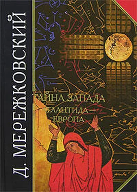 Дмитрий Мережковский Тайна Запада. Атлантида – Европа обложка книги