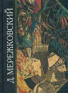 Дмитрий Мережковский Тайна Трех. Египет и Вавилон обложка книги