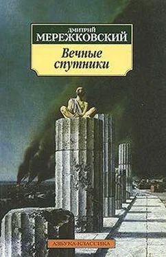 Дмитрий Мережковский Вечные спутники обложка книги