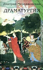 Дмитрий Мережковский - Гроза прошла (драматические сцены в 4-х действиях)