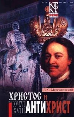 Дмитрий Мережковский Антихрист (Петр и Алексей) обложка книги