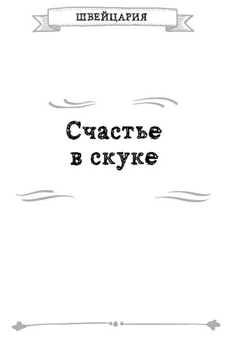 Первые швейцарцы которых я встретил взбесили меня как никто другой Я знаю - фото 4
