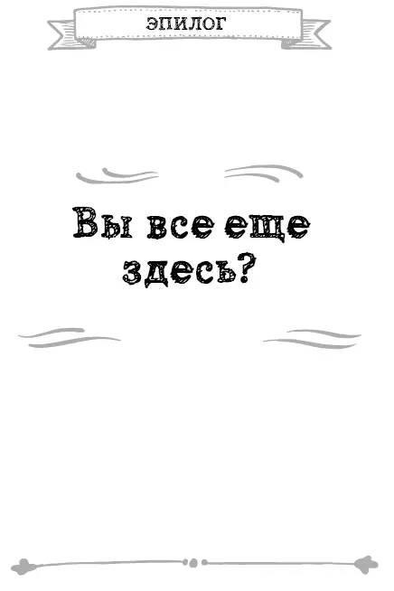 Мой поиск закончен Я прошел десятки тысяч миль Я пережил темный полдень - фото 13