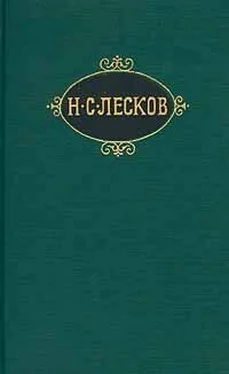 Николай Лесков Пигмей обложка книги