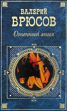 Валерий Брюсов Огненный ангел (сборник) обложка книги