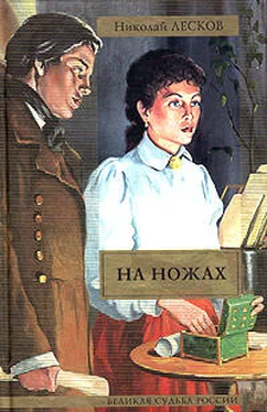 Николай Лесков На ножах обложка книги