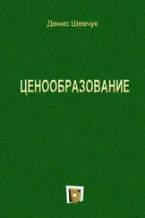 Денис Шевчук - Ценообразование
