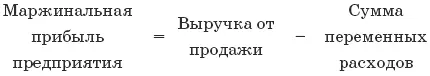 38 Маржинальная прибыль предназначена для покрытия постоянных затрат и - фото 24