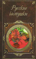 Сборник - Русские частушки