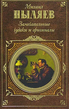 Михаил Пыляев Замечательные чудаки и оригиналы обложка книги