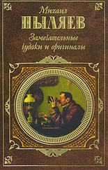 Михаил Пыляев - Замечательные чудаки и оригиналы