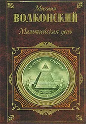 Михаил Волконский - Кольцо императрицы