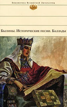 Коллектив Авторов Былины. Исторические песни. Баллады обложка книги