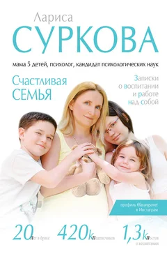 Лариса Суркова Счастливая семья. Записки о воспитании и работе над собой [сборник] обложка книги