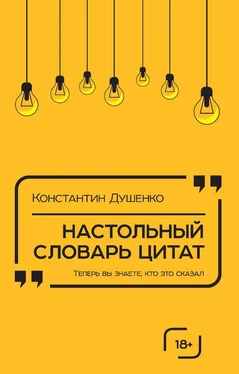 Константин Душенко Настольный словарь цитат обложка книги