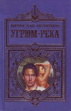 Вячеслав Шишков Угрюм-река обложка книги