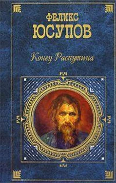 Феликс Юсупов Конец Распутина (воспоминания) обложка книги