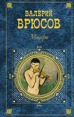 Валерий Брюсов Моцарт обложка книги