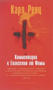 Карл Ренц Комментарии к Евангелию от Фомы обложка книги