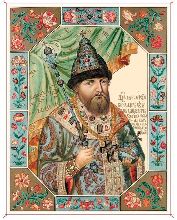 ЦАРЬ И ВЕЛИКИЙ КНЯЗЬ АЛЕКСЕЙ МИХАЙЛОВИЧ Из Царского Титулярника царя - фото 294