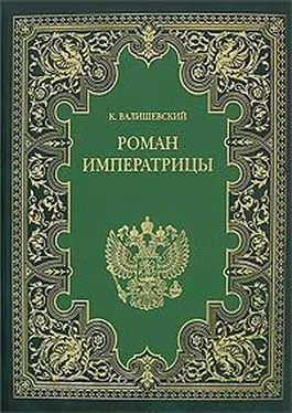 Казимир Валишевский Екатерина Великая. (Роман императрицы) обложка книги