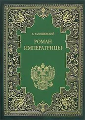 Казимир Валишевский - Екатерина Великая. (Роман императрицы)