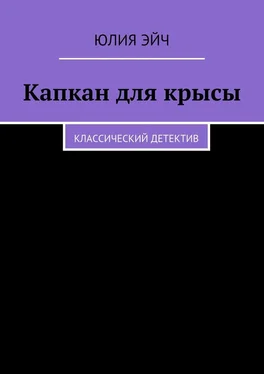 Юлия Эйч Капкан для крысы. обложка книги