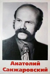 Анатолий Санжаровский - В Батум, к отцу