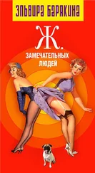 Эльвира Барякина - Ж… замечательных людей