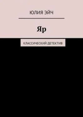 Юлия Эйч Яр: Классический детектив обложка книги