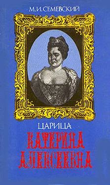 Михаил Семевский Царица Катерина Алексеевна, Анна и Виллим Монс обложка книги