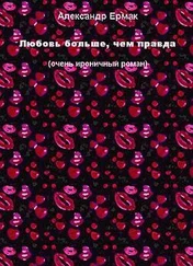 Александр Ермак - Любовь больше, чем правда