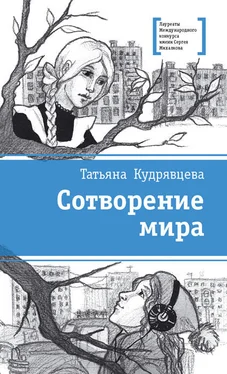 Татьяна Кудрявцева Сотворение мира [сборник] обложка книги